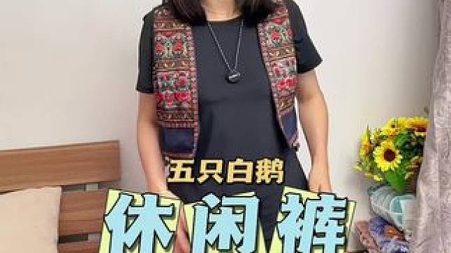 三防速干裤，五只白鹅大品牌，面料柔软舒适，男女同款#超便宜超划算 #百搭裤子 #谁穿谁好看 #柔软亲