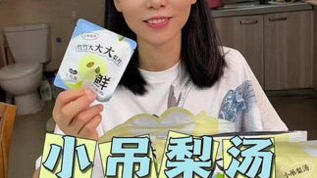 秋季养生汤之小吊梨汤，口感纯正#梨汤