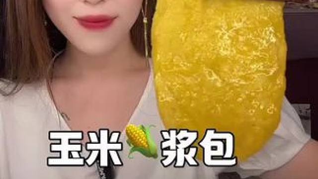 #玉米浆包