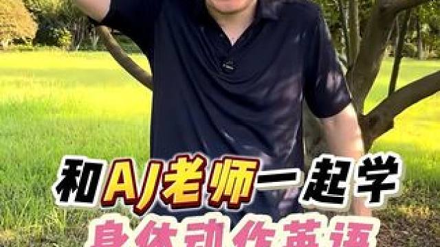 秒懂身体动作英语表达！ #零基础英语 #亲子英语 #日常口语