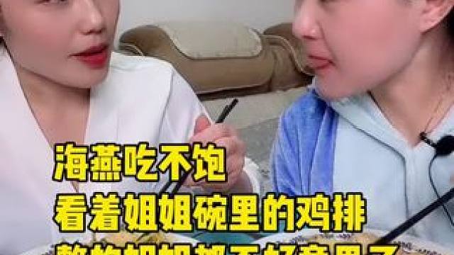 海燕吃不饱，看着姐姐碗里的鸡排，整的姐姐都不好意思了#记录真实生活 #妈呀太香了 