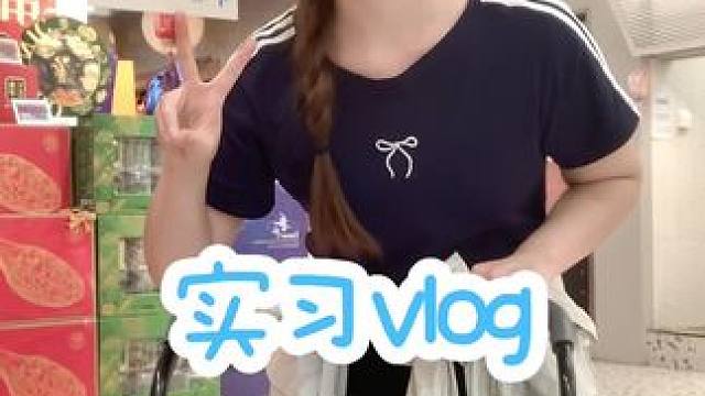 实习vlog｜#日常vlog #女大学生日常生活 #我的生活日记 #大学生实习