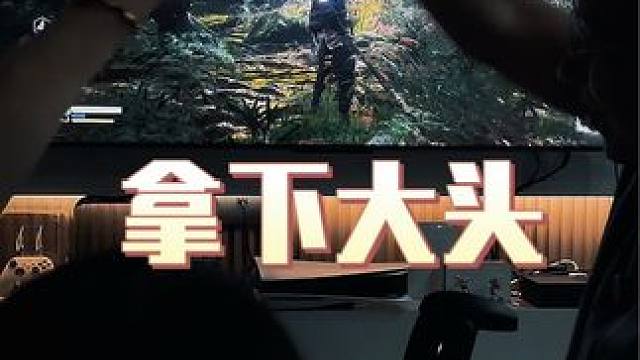 感谢媳妇的指点！拿下大头娃娃！#黑神话悟空 #黑神话悟空大头怪 #ps5 #主机游戏 #情侣游戏日常