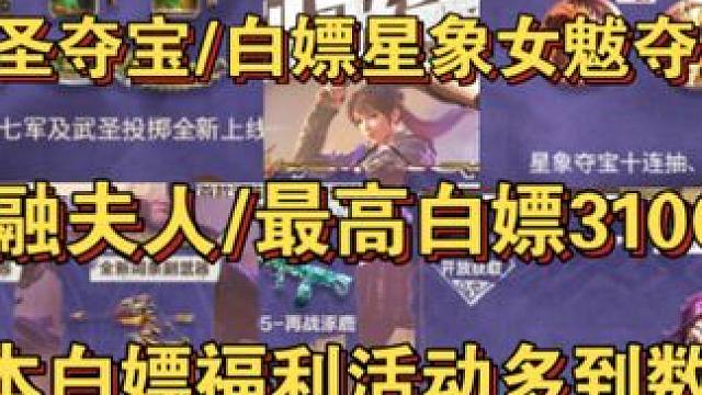 最新武圣夺宝/白嫖星象女魃夺宝10连抽/祝融夫人开启获取！最高白嫖31000钻石！新版本白嫖福利活动