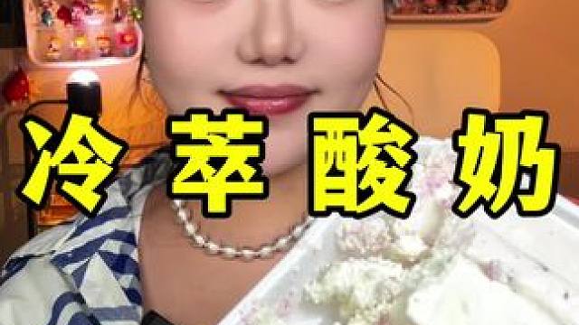 冷萃酸奶 #冷萃酸奶 #零食测评 #网红零食