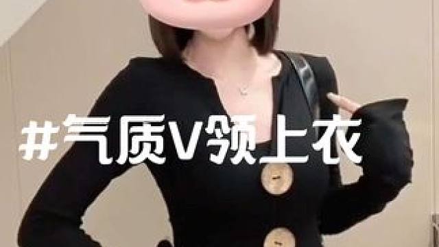 好喜欢这种有设计感的上衣，好显瘦！
单穿叠穿都超好看
针织面料 弹力包容性强，大扣子点缀很特别，真的