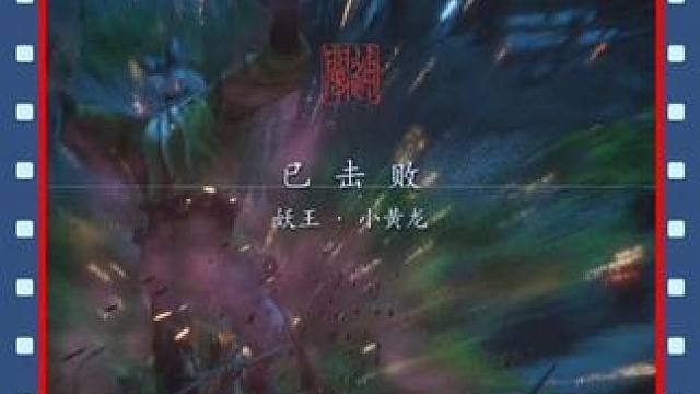 拿到齐天大圣装备后再去打小黄龙打法就简单了#黑神话悟空创作激励 #黑神话悟空
