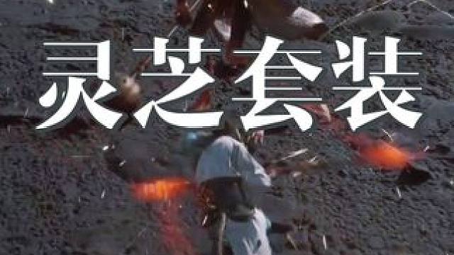 我相信应该没人有这个灵芝套装 #黑神话悟空  #黑神话悟空创作激励  #游戏日常 #大型单机游戏