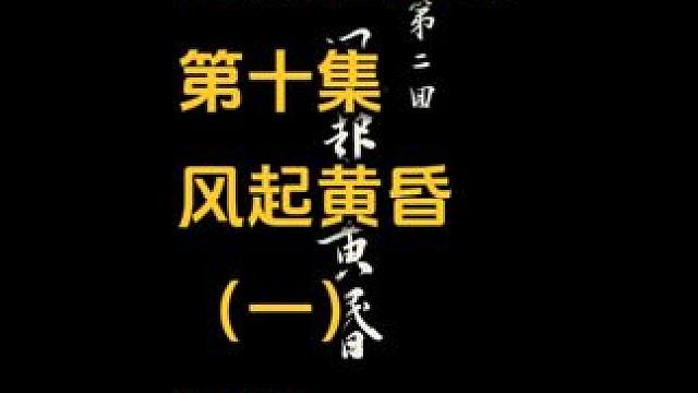 黑神话悟空#10-第二章风起黄昏（一）地狼，浪里个波 #黑神话悟空  #黑神话悟空攻略 #奶油蛋挞汪