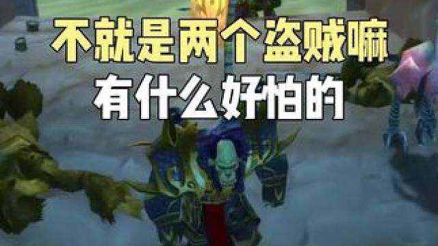 #魔兽世界勇士集结#巫妖王之怒 #游戏日常分享 2v2竞技场 不就是两个盗贼吗 没什么好怕的