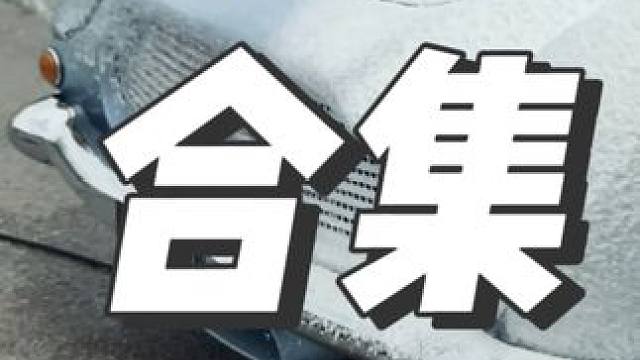 沉浸式洗车打泡沫：合集 #洗车 #解压 #撸车日常