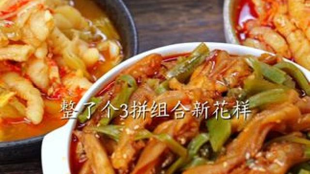 只亏1万单冲销量❗️此时不薅等待何时❗️ #无骨鸡爪 #椒麻大杂烩 #好吃到停不下来 #美食推荐