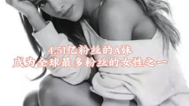 你们要的A妹，各方面都是A的女人#A妹#爱莉安娜·格兰德#流行#音乐