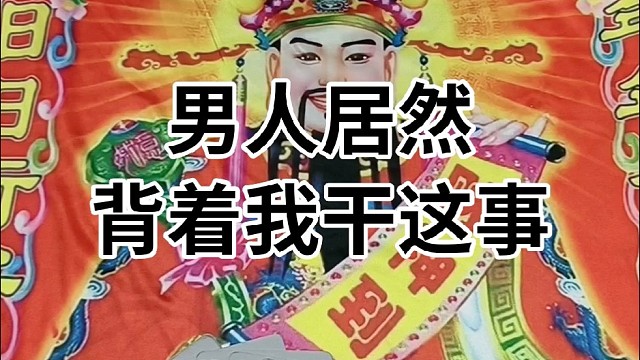 男人居然背着我干这事