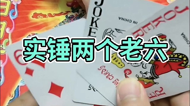 实锤两个老六。