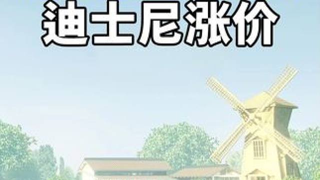 家长带娃逛迪士尼，一天花掉一万五，关键还没玩好 #上海迪士尼 #社会新闻