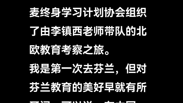 李镇西老师到芬兰有感