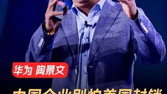 华为陶景文：中国科技企业别怕美国封锁，华为给大家提供第二个选择 #华为  #陶景文  #中国  #科