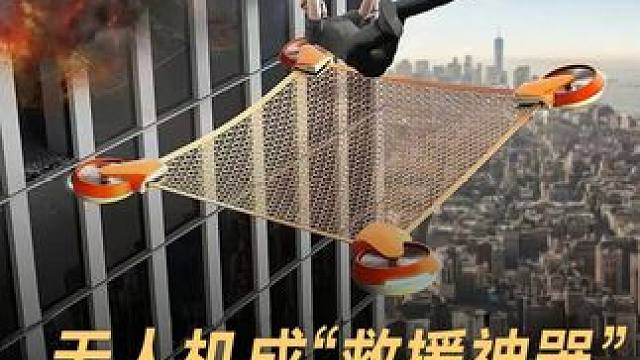 无人机成“救援神器”，中国学生创意太牛！ 中国学生脑洞大开，打造神奇无人机，用于高空救援场景 #中国