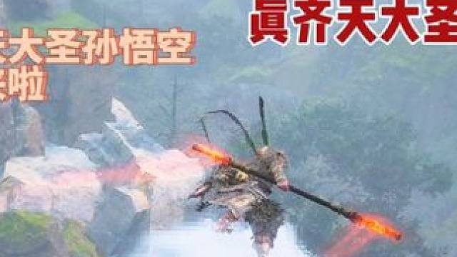 黑神话悟空，开启真齐天大圣模式，我，齐天大圣孙悟空，回来啦！全地图筋斗云，大圣完整形态 #黑神话悟空