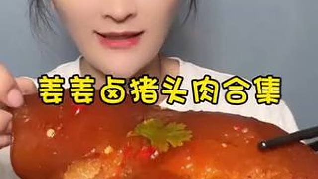 #猪头肉 #大口吃肉