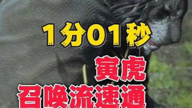 1分01秒过寅虎《黑神话：悟空》通关笔记 #黑神话悟空创作激励 #黑神话悟空 #游戏鉴赏家 #新游鉴