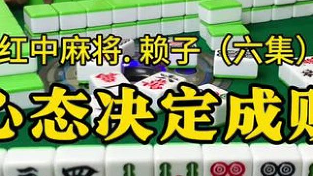 打红中麻将怎么打才能赢：打麻将心态决定成败。#红中麻将 #麻将技巧 #湖南麻将