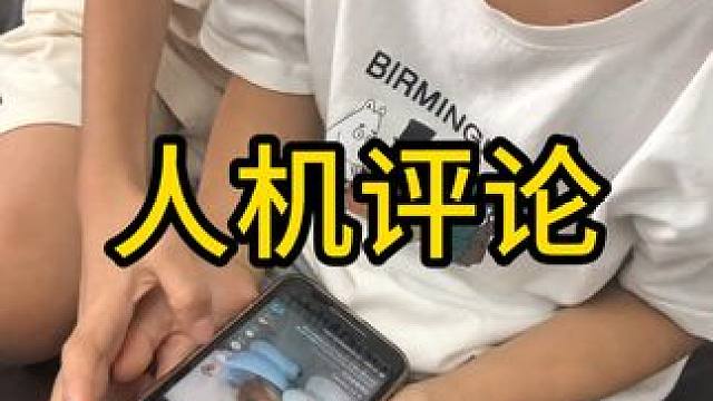 《人机评论》 #人机评论 #万万没想到