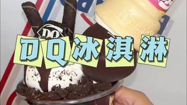 DQ冰淇淋 薄荷巧克力小角兽，夏天就好这一口#DQ享你所乐 #DQ薄荷巧克力小角兽#dq冰淇淋 
#