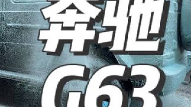 沉浸式洗车打泡沫：奔驰G63 #洗车 #解压 #撸车日常