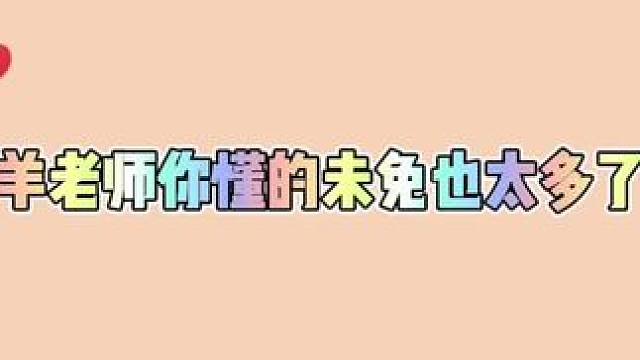 羊老师，请说出你的故事 #羊仔 #赵毅 #配音演员
