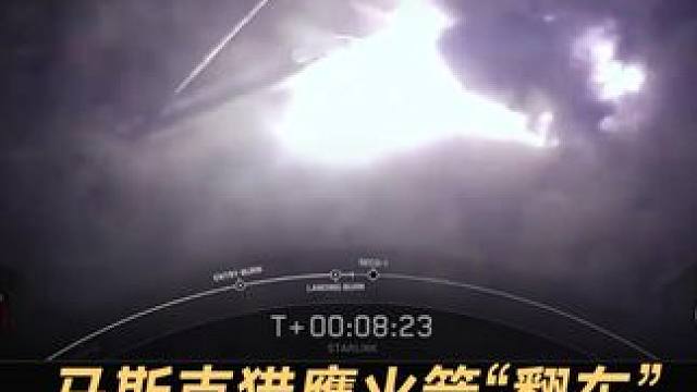 马斯克猎鹰火箭“翻车”，着陆地球时倾倒爆炸 SpaceX猎鹰9号被停飞，助推器着陆着火，人类太空行走