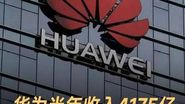 华为半年收入4175亿，同比增长34.3% 华为公布2024上半年业绩，4175亿 增长34.3%，