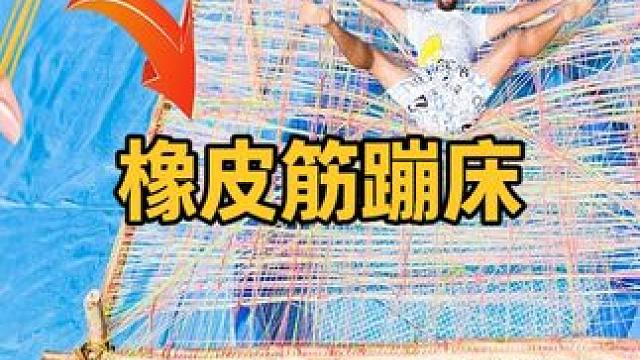 25000根橡皮筋的弹力有多强？制成蹦床后，你猜会发生什么？ #涨知识 #实验 #蹦床