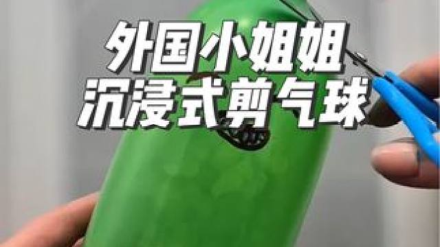 外国小姐姐沉浸式剪气球#沉浸式#解压#极度舒适#外国人真会玩