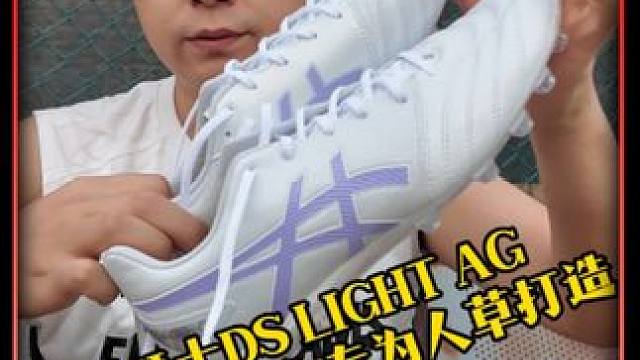 试穿一双天朗足球独家配色的足球鞋！ 新款亚瑟士DS LIGHT AG袋鼠皮足球鞋，非常适合咱们国内的