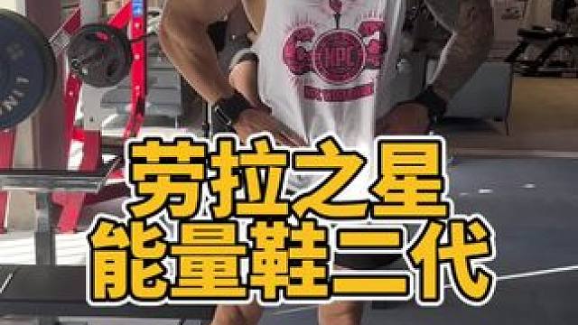 能量二代跑鞋，喜欢的兄弟们可以看看 #劳拉之星 #能量二代跑鞋