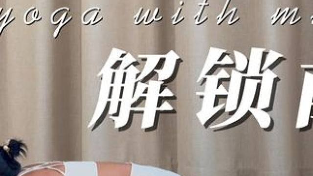 哈他瑜伽 | 10分钟身体后侧拉伸 | 伸展脊柱和膀胱经 | 改善僵硬 #瑜伽 #瑜伽跟练 #瑜伽拉