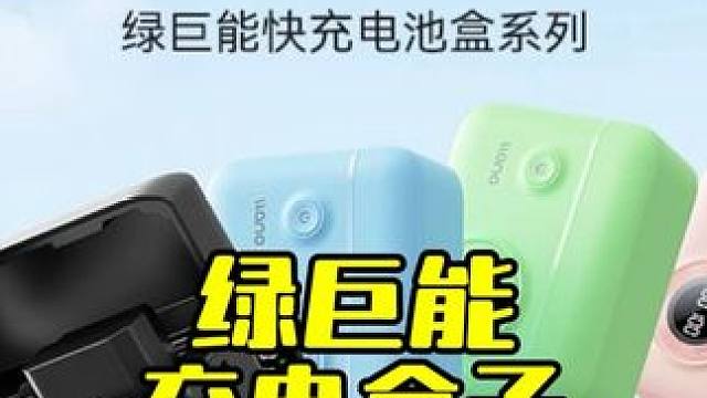 绿巨能充电盒子 #绿巨能 #相机电池 #摄影器材 #相机推荐 #摄影教学