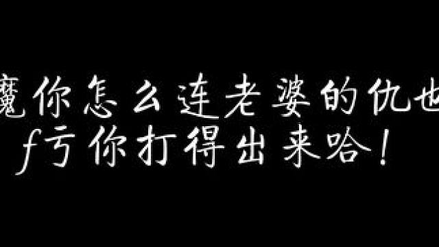 恶魔你怎么连老婆的仇也记，f亏你打得出来哈！ #无限练习生 #顺子 #陈张太康