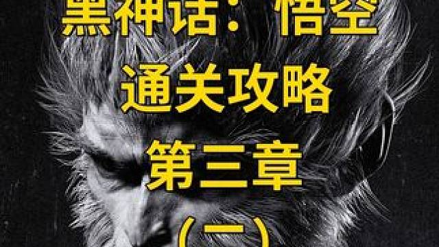 【黑神话：悟空】通关攻略第三章（二） #主机游戏 #黑神话悟空 #游戏攻略 #游戏日常  #黑神话悟