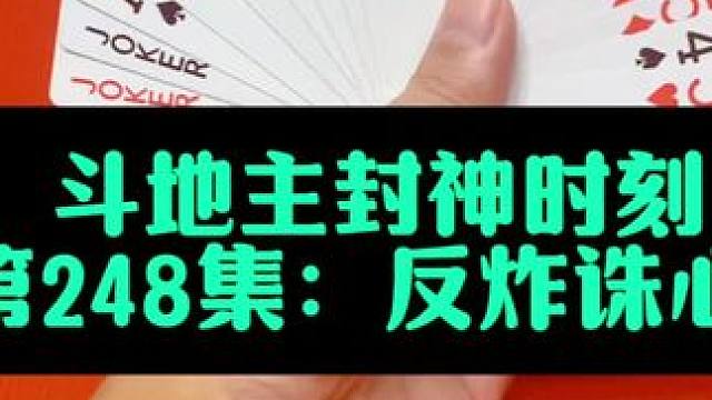 斗地主封神时刻 第248集：反炸单3诛心局#斗地主 #扑克牌