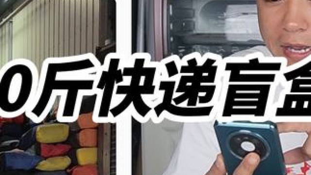 20斤快递盲盒花了400元，里面有啥宝贝呢？ #盲盒 #开箱 #快递盲盒