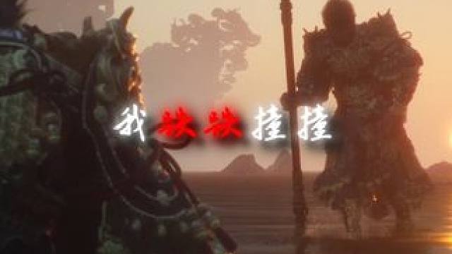 天命，天命，乖乖听老天命令 #黑神话悟空  #黑神话的故事没有那么简单