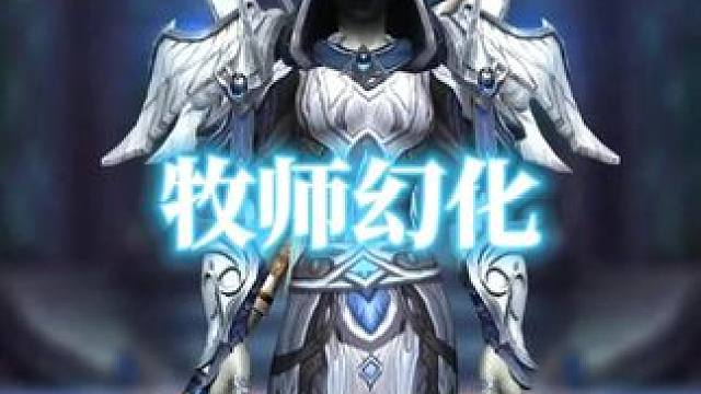 议会祭司，魔兽世界牧师幻化分享，附调料包 