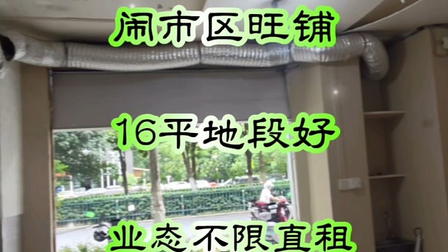 房东直租闹市区沿街旺铺，16平地段好人流量大，业态不限租金低
