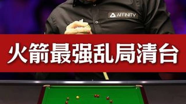 15颗红球遍布全台，奥沙利文1杆制胜！上演极致全清台破百！#斯诺克 #台球 #奥沙利文 #精彩片段 