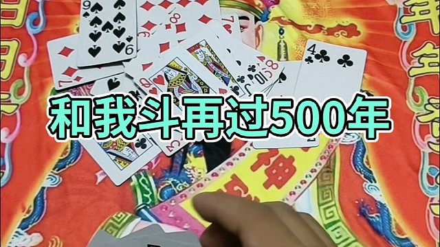 和我斗再过500年。