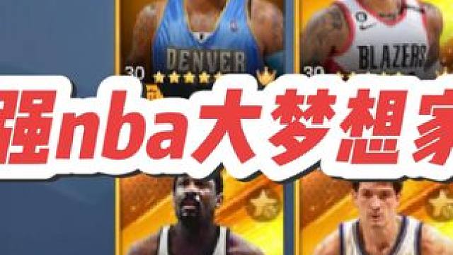 欢迎最强nba最大的梦想家！#最强nba #最强nba手游 #篮球游戏 #篮球手游推荐