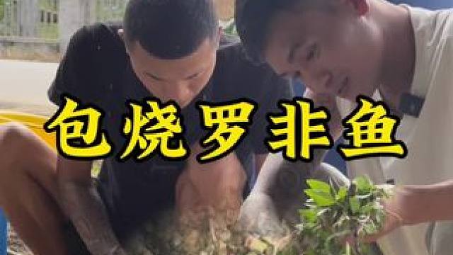 包烧罗非鱼